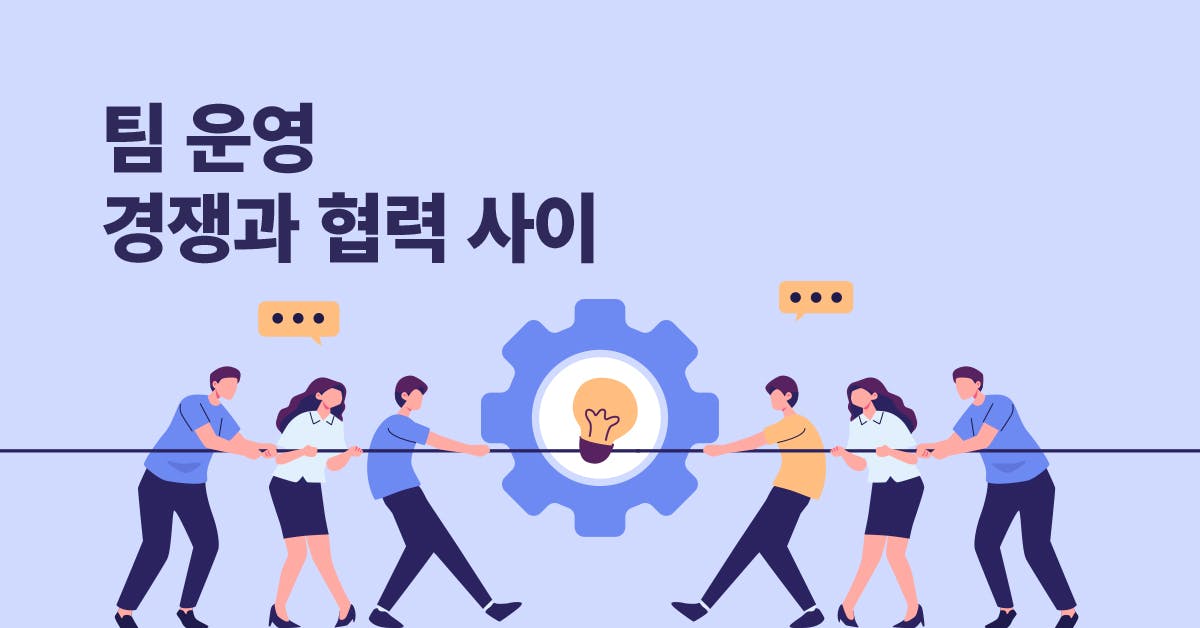 팀 성장의 핵심, 협력과 경쟁사이 Co-opetition(코피티션) 함께 나아가는 법