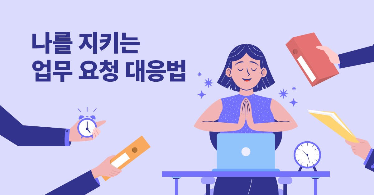 무례한 업무 요청에 또 화가 났다: 지혜롭게 대응하는 법 (템플릿 제공)