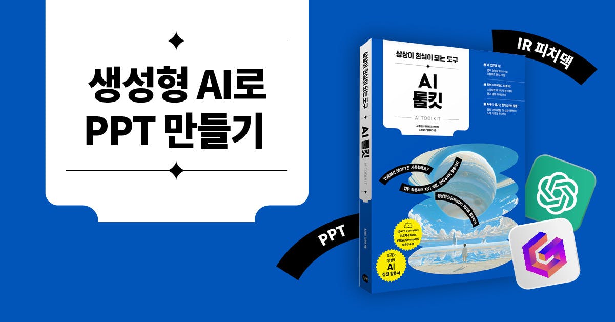 생성형AI 실무 적용법: 챗GPT로 기획하고 Gamma로 PPT 만들기