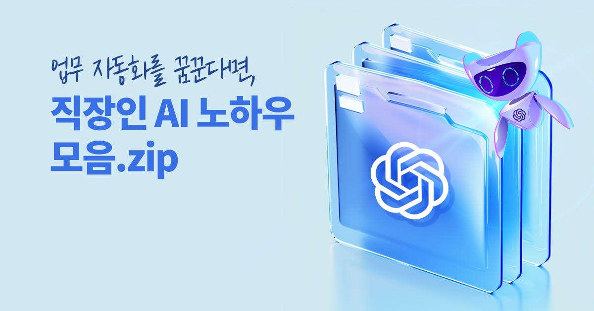 업무 자동화를 꿈꾼다면, 직장인 AI 노하우 모음.zip