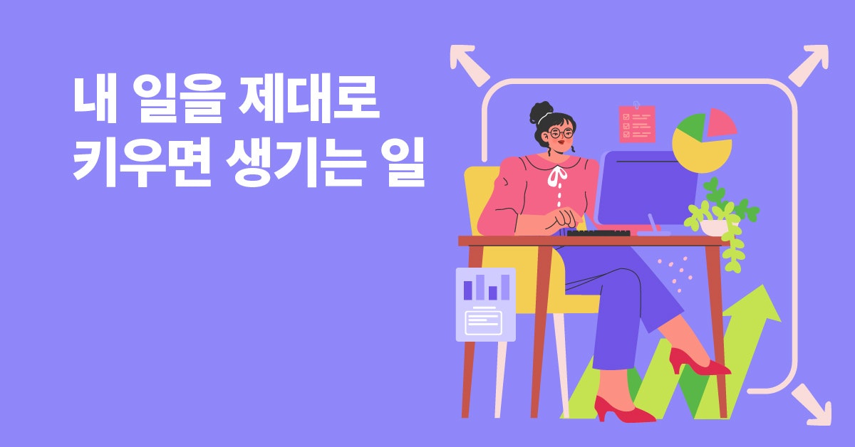 내 일을 키우면서, 업무 역량을 강화하는 법