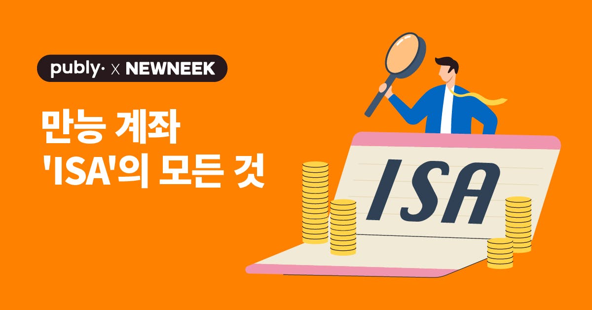 당장 안 만들면 손해, 만능 계좌 ‘ISA’의 모든 것