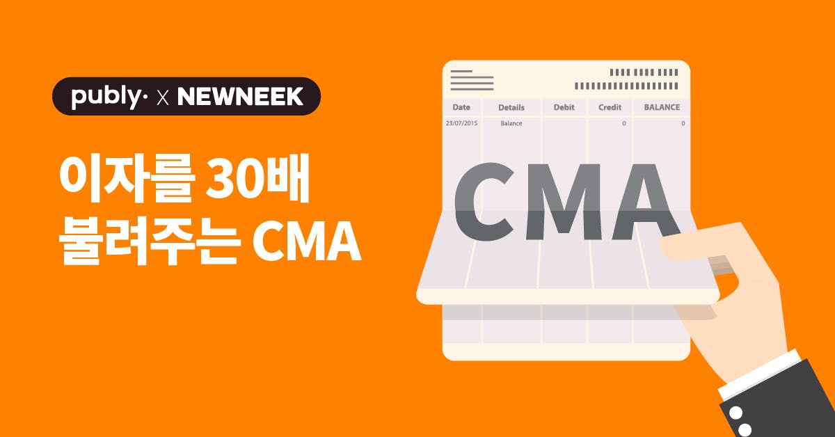 지금 쓰는 통장, ‘CMA’로 바꾸면 이자가 30배라고?