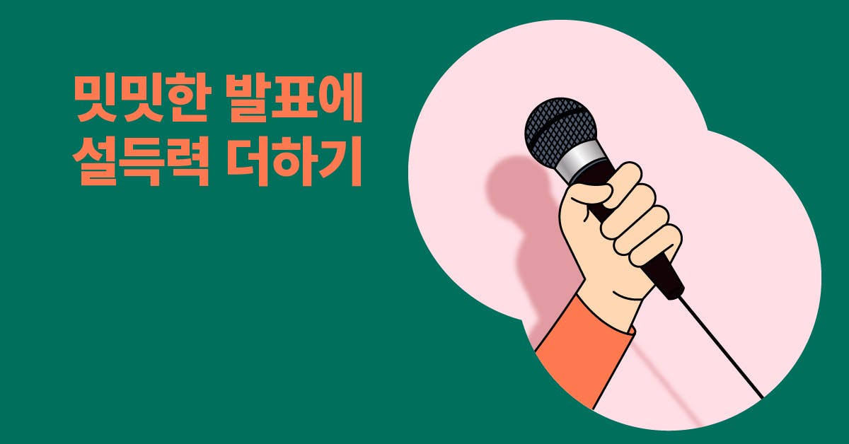 ‘생동감’과 ‘설득력'을 불어넣는 핵심 발표 가이드