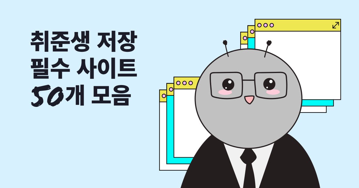 취준생의 북마크: 취업에 도움되는 사이트 50개 모음