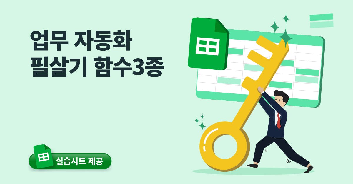 복붙 그만! 함수 3개로 정복하는 구글 시트 업무 자동화의 첫 걸음