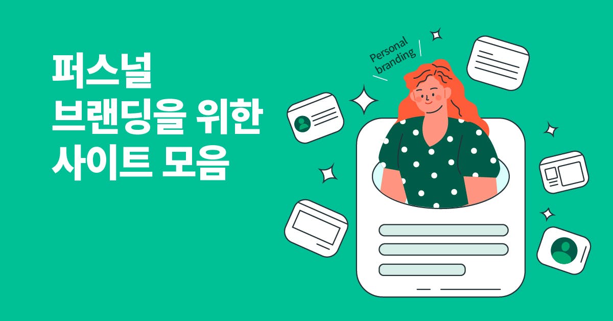 퍼스널 브랜딩에 도움 되는 사이트 모음 (소셜 미디어 프로필, 포트폴리오 템플릿 사이트)