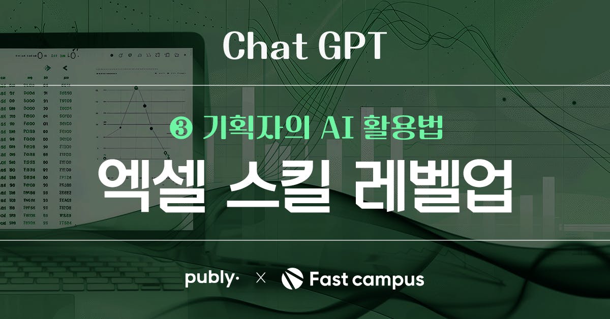 [브랜디드] 기획자의 챗GPT 활용법: 엑셀 데이터 마음대로 연동하고 편집하기