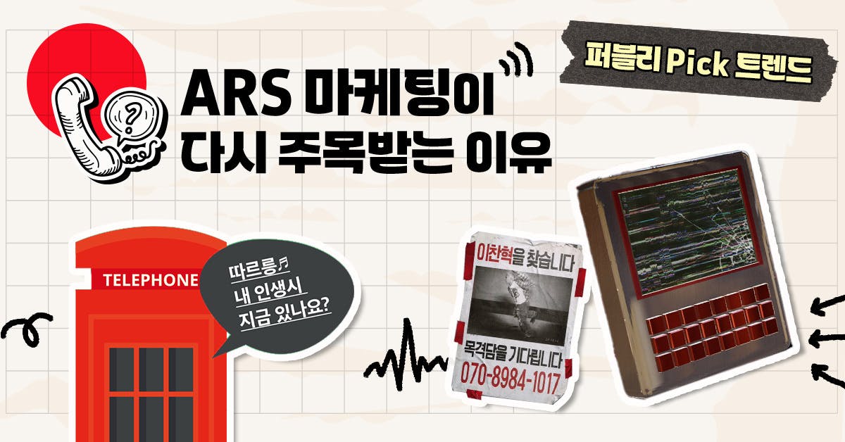 문학동네와 엔믹스의 공통점? ARS 마케팅이 '다시' 뜬다!