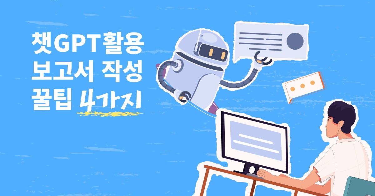 시작이 반! 보고서 시작의 부담을 줄여주는 챗GPT활용법