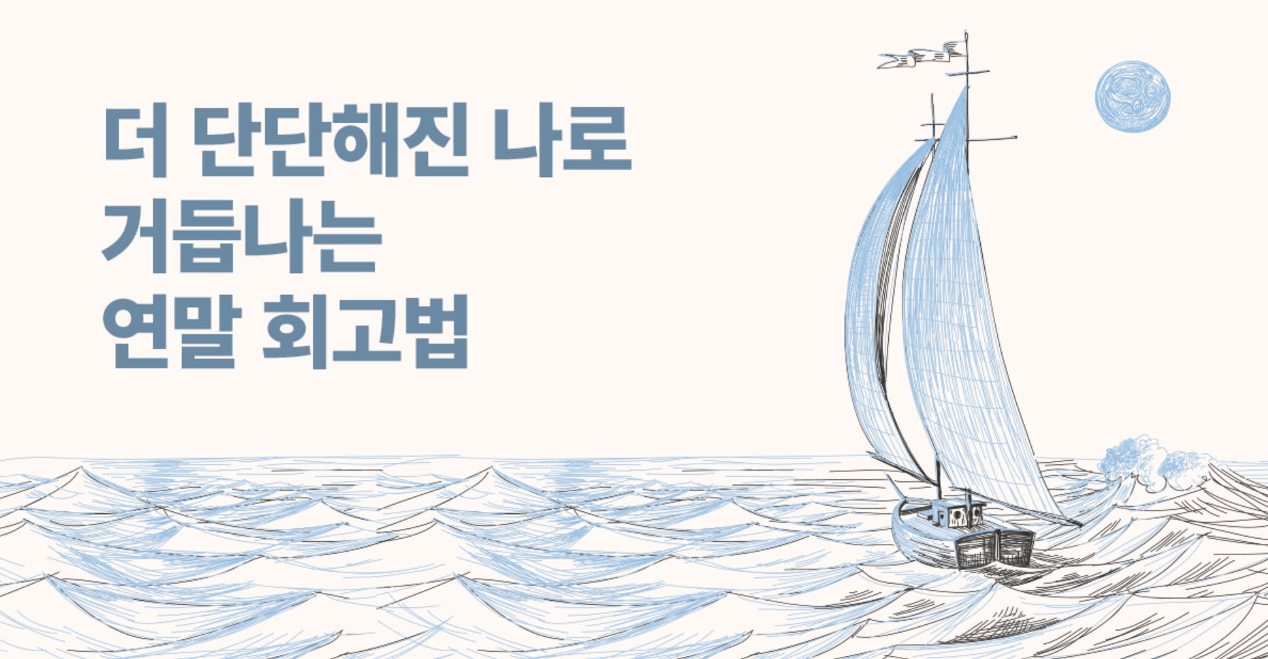 반성 가득한 회고는 그만, 가볍게 한 해 돌아보는 법(노션 회고 템플릿 제공)