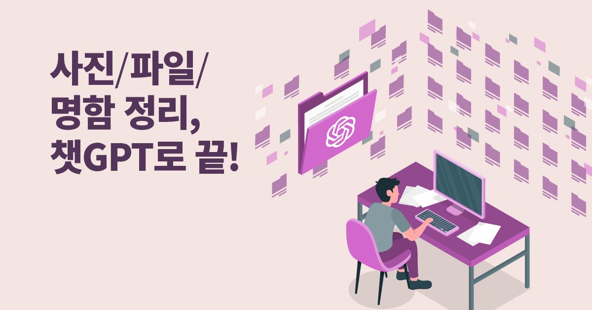 챗GPT로 업무 환경 정비하기: 이미지/폴더/명함 관리법