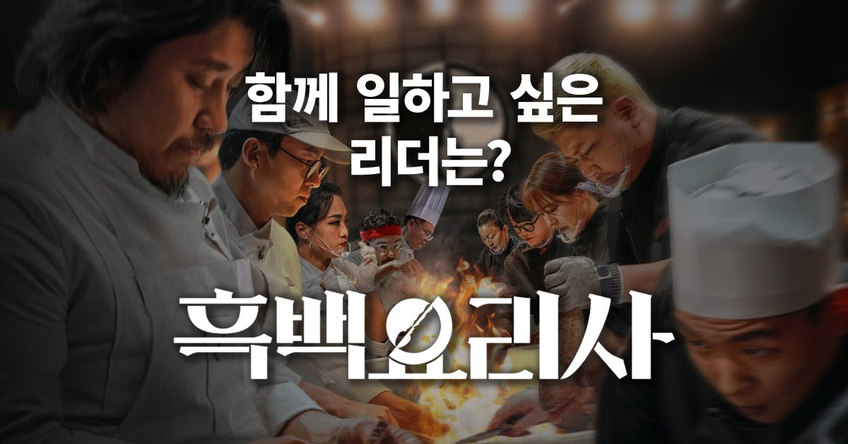 흑백요리사로 보는 리더십과 팔로워십