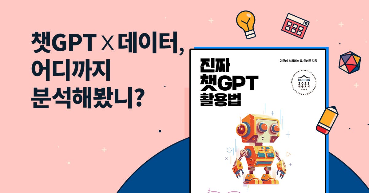 챗GPT와 데이터 분석하기: 주식, 부동산, 카카오톡 대화까지