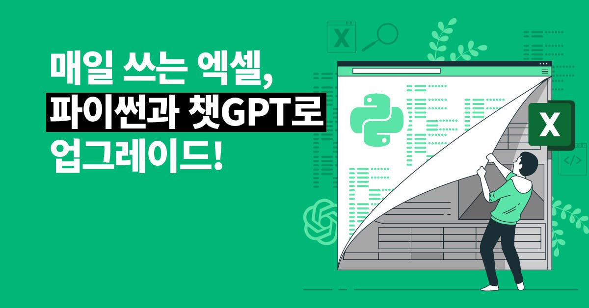 파이썬과 챗GPT로 엑셀 데이터 가공하기