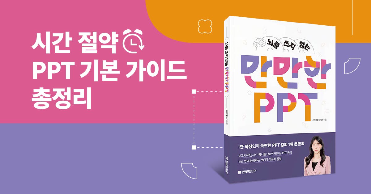 실전 200% 활용! 시간을 줄여주는 PPT 실무 가이드