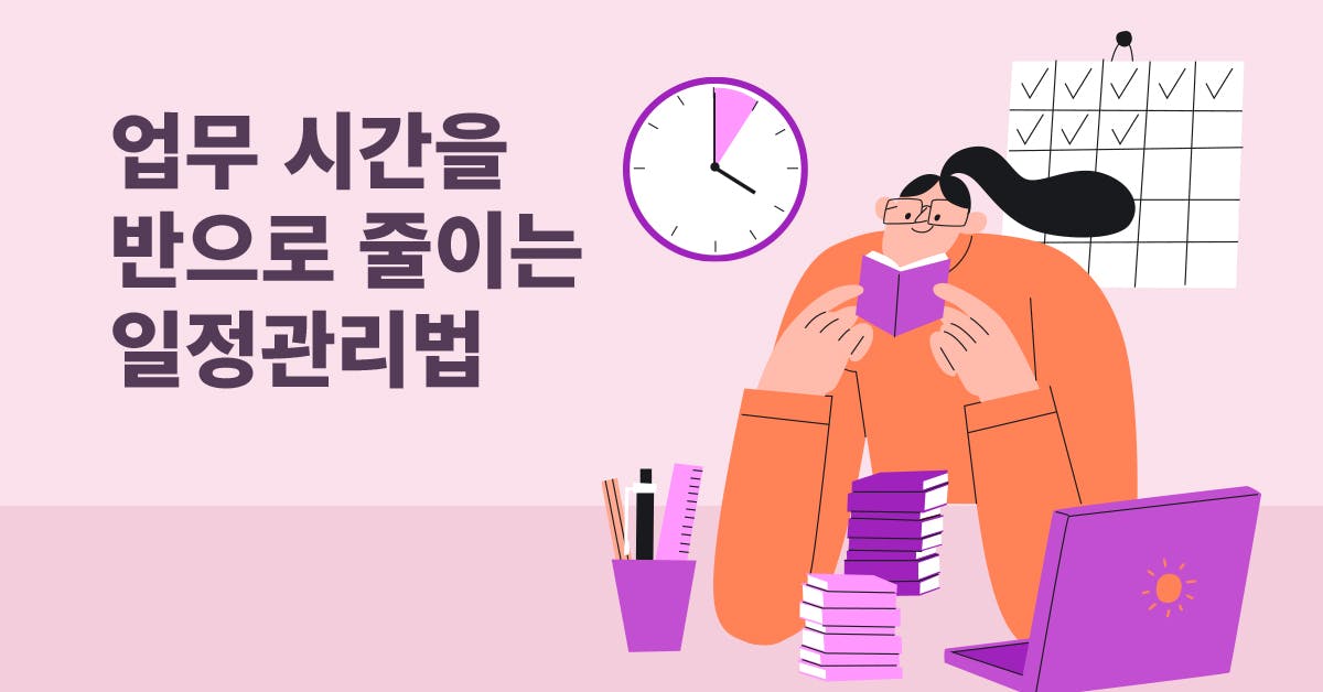 미룬이, 게으른 완벽주의자 모두 모여! 시간을 아껴주는 업무 관리 모음집