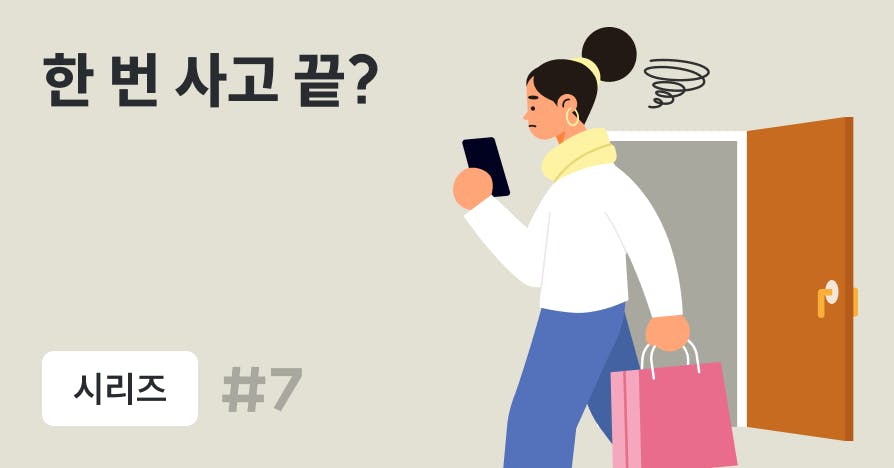 CRM과 고객 행동 데이터를 활용한 재구매 유도 실무 전략