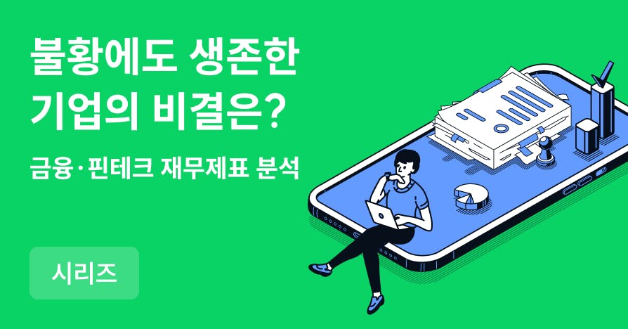 2024년 주요 산업별 실적 분석 및 2025년 상반기 프리뷰: 금융 편