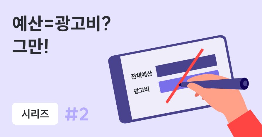 ‘예산=광고비’는 그만! 성과 내는 팀장은 이렇게 씁니다 (퍼널별 전략)