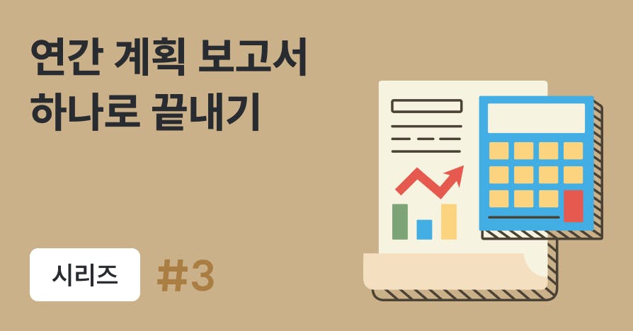 마케팅 팀장이 중심을 잡는 법: 의사결정 기준이 되는 연간 실행 전략 (템플릿 제공)
