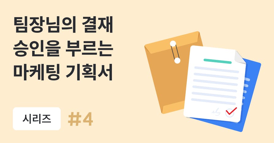 마케팅 트렌드, 실무, 일잘러, 랜선사수, 마케터의 커뮤니케이션, 마케터 기획안, 프로젝트 기획안, 마케터를 위한 프로젝트 기획서 작성법(MS 엑셀 템플릿 제공), 퍼블리