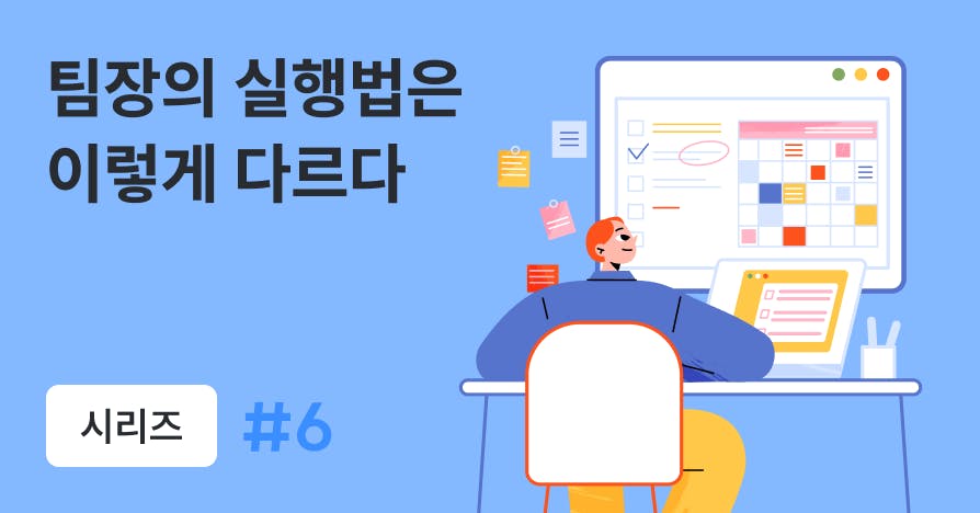 마케팅 팀장의 '실행': 위클리 팀 미팅과 프로젝트 구조화 운영법