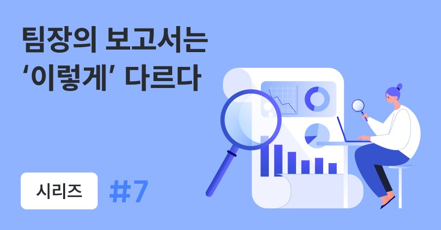 퍼블리, 팀장, 팀장 보고서, 팀장 보고서 노하우, 팀 보고서, 월간 보고서, 팀 운영 가이드, 팀 월간 보고서, 팀장 노하우, 팀장 팁, 보고서 작성법, 보고서 노하우, 보고서 팁