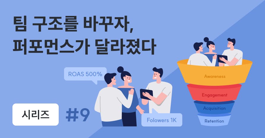 우리 팀에 맞는 팀 구조는 뭘까? 마케팅 팀장의 '팀 고도화' 방법 사례 이미지
