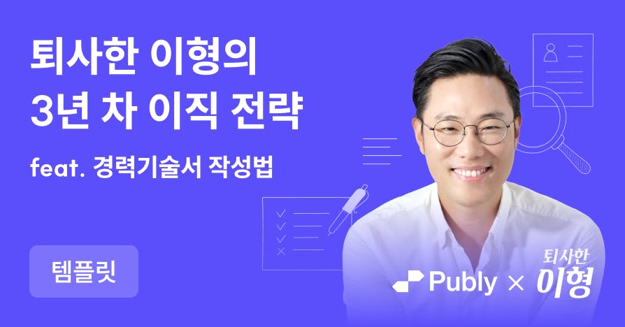 80만 유튜버 <면접왕 이형>, <퇴사한 이형>의 주니어 이직 전략(경력기술서 템플릿 제공)