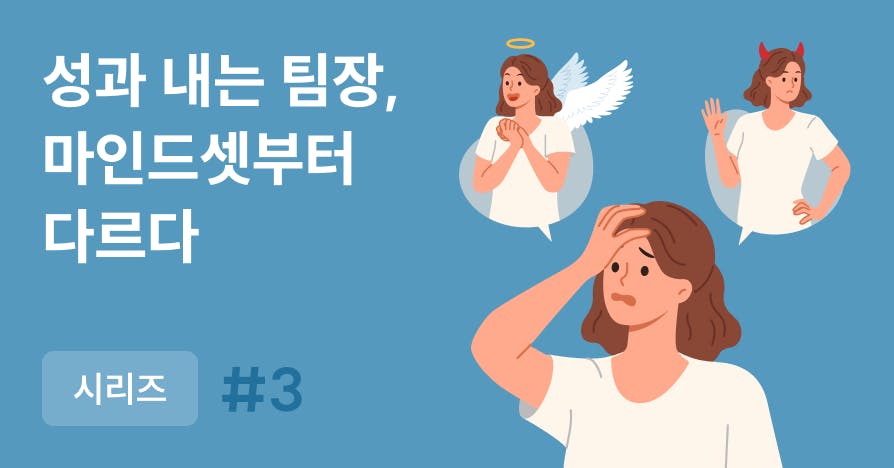 초보 팀장의 착각 5가지 이미지