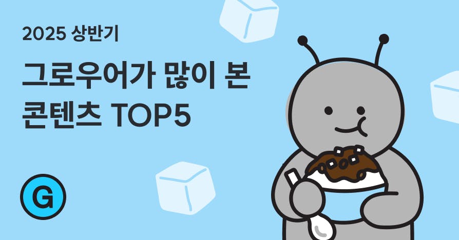2025년 상반기에 그로우어(미드레벨)가 가장 많이 읽은 콘텐츠 TOP5