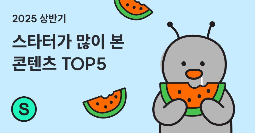 2025년 상반기에 스타터(주니어)가 가장 많이 읽은 퍼블리 콘텐츠 TOP5