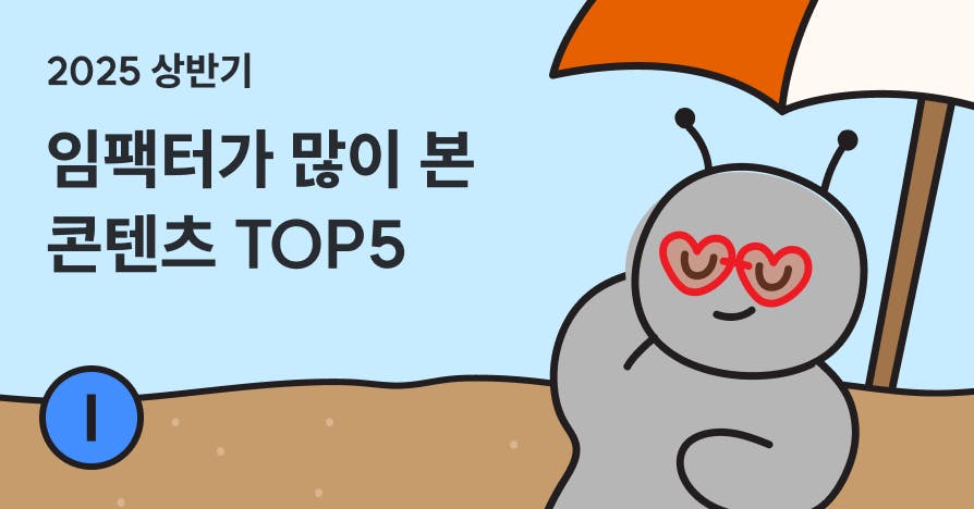 2025년 상반기에 임팩터(리더)가 가장 많이 읽은 퍼블리 콘텐츠 TOP5
