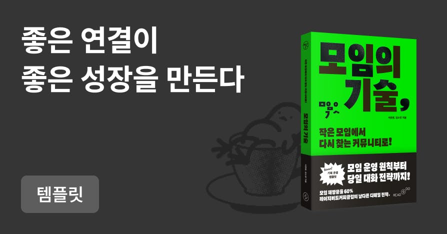 나도 퇴근 후에 모임 해볼까? 사람들이 다시 찾는 모임을 만드는 법 기획·운영 템플릿 이미지