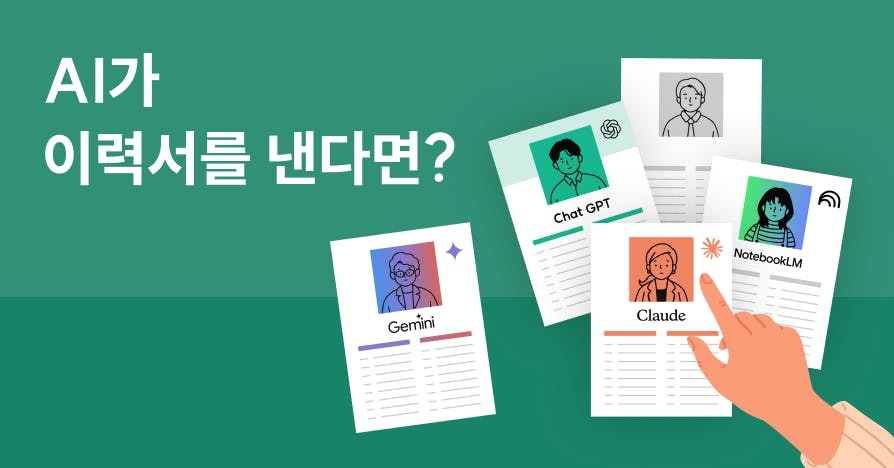 ChatGPT(챗지피티), Claude(클로드), Gemini(제미나이), NotebookLM 비교 이미지