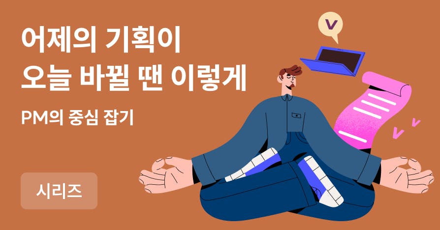 프로젝트 방향이 계속 바뀔 때 중심 잡는 법 | 14년 차 선배 PM의 동네북 PM 탈출기(1)