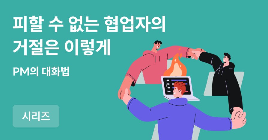 협업자의 거절에도 논의를 이어가는 노하우 | 14년 차 선배 PM의 동네북 PM 탈출기(2)