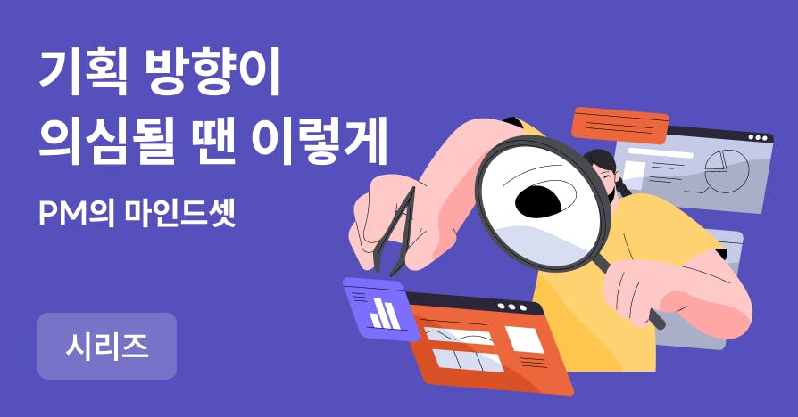 론칭 직전 불안감을 격파할 3가지 루틴 | 14년 차 선배 PM의 동네북 PM 탈출기(3)
