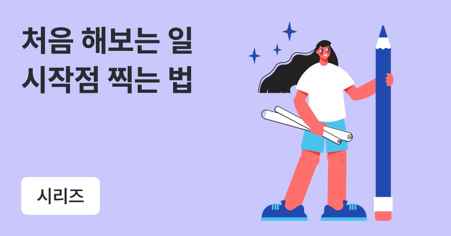 낯선 환경에 일머리로 적응하는 법 | 육아, 퇴사, 이직과 창업…전환의 순간마다 꺼낸 전략들