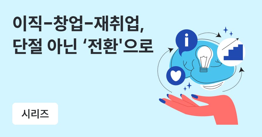 나를 설명하는 스토리 만들기 | 육아, 퇴사, n번의 이직과 창업…전환의 순간마다 꺼낸 전략들