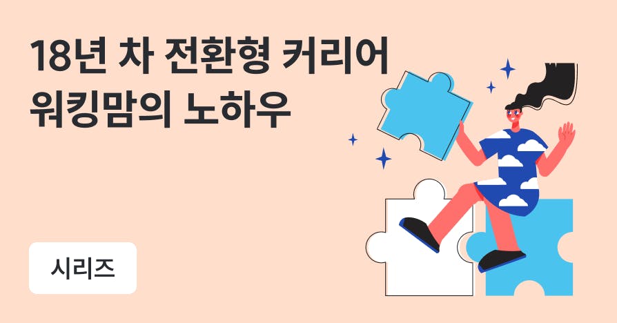 조각난 경력도 강점이 될 수 있다 | 육아, 퇴사, 이직과 창업…전환의 순간마다 꺼낸 전략들