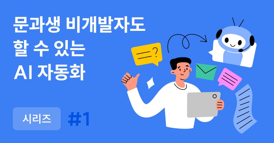 반복 업무 줄이는 AI 업무 자동화 첫걸음 실전 사례와 체크리스트 이미지
