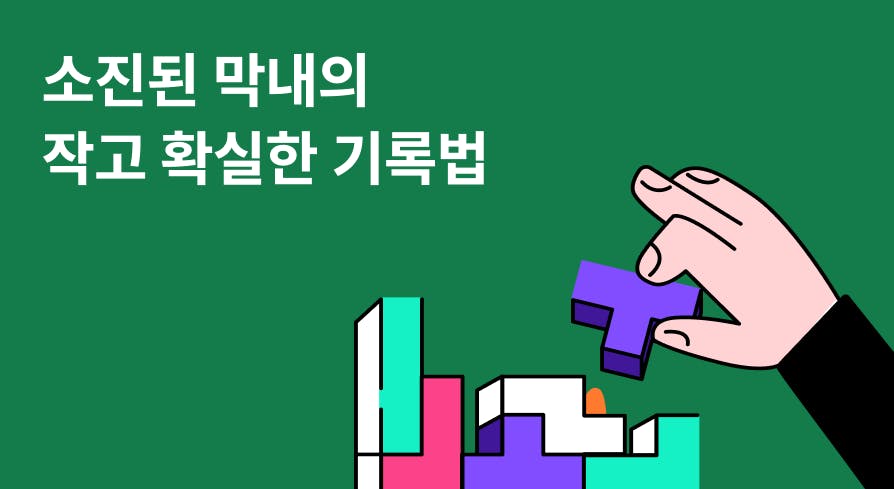 작은 노력도 성과 포인트로 만드는 막내의 생존법(기록 3종 템플릿 제공)