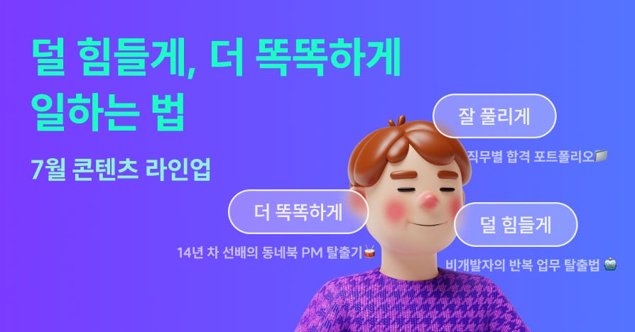 퍼블리 7월 라인업: 덜 힘들게, 더 똑똑하게, 일이 잘 풀리게