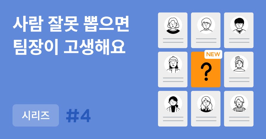 엉뚱한 사람 뽑고 후회하지 않으려면? 팀장이 꼭 알아야 할 채용의 기본  체크리스트 이미지