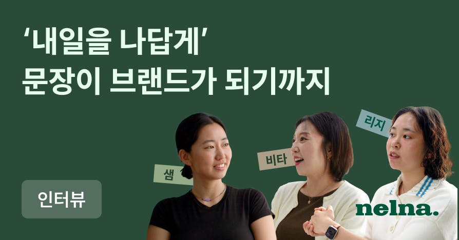 [인터뷰 1] 나다움이 브랜드가 되려면? 낼나 공동창업자 3인의 답