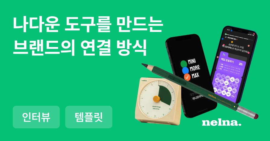 [인터뷰 2] 브랜드와 고객이 진짜 연결되는 법 (낼나 단기 SET 프로젝트 트래커 제공)
