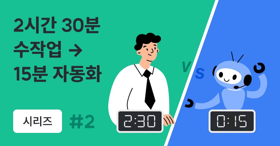 매주 되풀이되는 보고서 작업, AI 자동화로 10분 만에 끝내는 법 템플릿