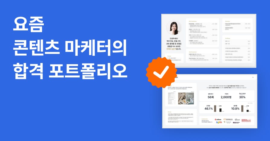 "지금 유니콘 기업은 이런 사람 뽑는대"   콘텐츠 마케터의 2025 합격 포트폴리오 작성법 템플릿